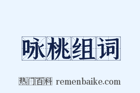 咏桃组词是什么意思的图片